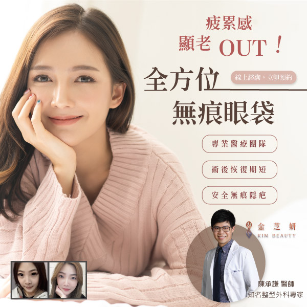 全方位無痕眼袋手術