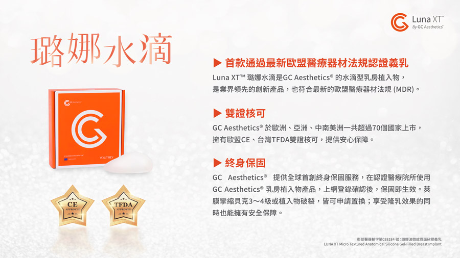 Luna XT™ 璐娜水滴（珍珠波新假體選項）：首款通過最新歐盟醫療器材法規認證義乳、雙證核可、終身保固