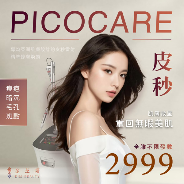 PicoCare 皮秒雷射 全臉2999