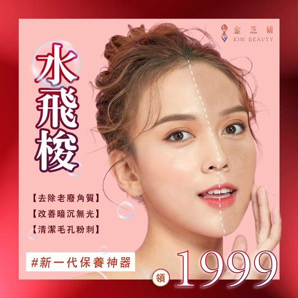 韓式皮膚管理「水飛梭」