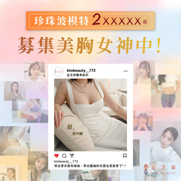 珍珠波模特 找的就是妳！