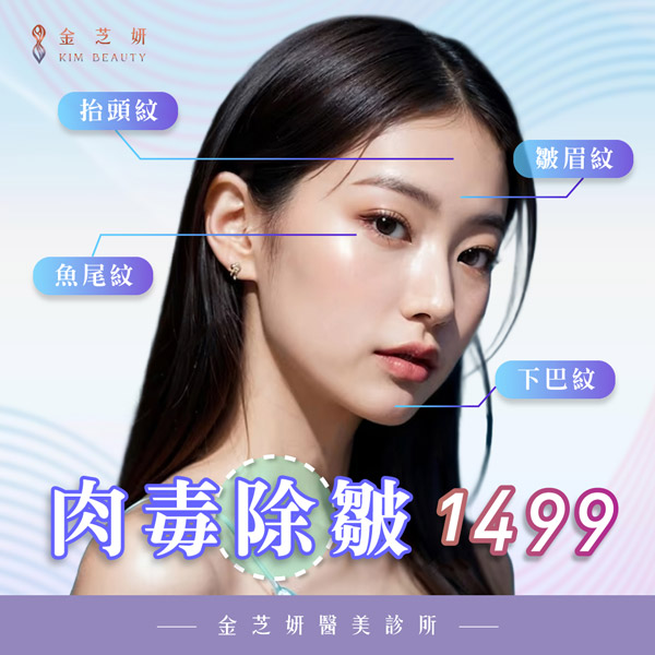 告別動態紋 就讓肉毒幫幫忙