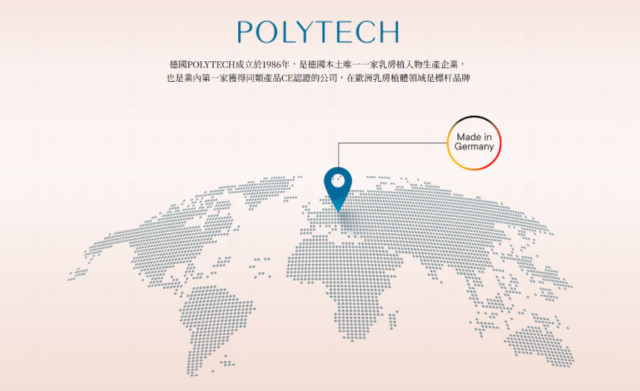 「MESMO繆思女神波」隆乳植體為德國POLYTECH大廠研發製造（歐洲乳房植體標竿品牌）