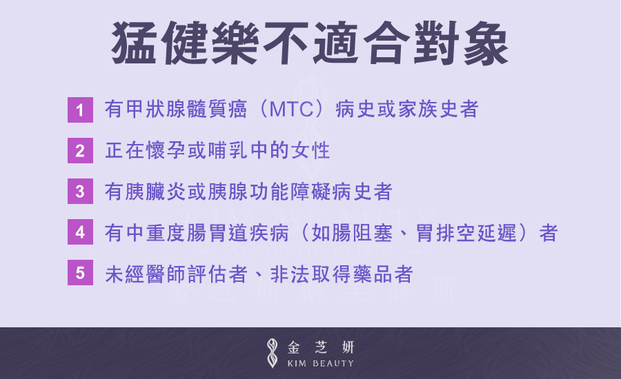 猛健樂不適合對象