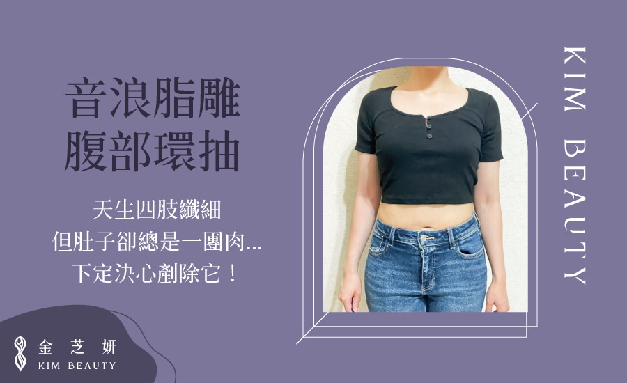 美麗見證 音浪腹部環抽 A102707