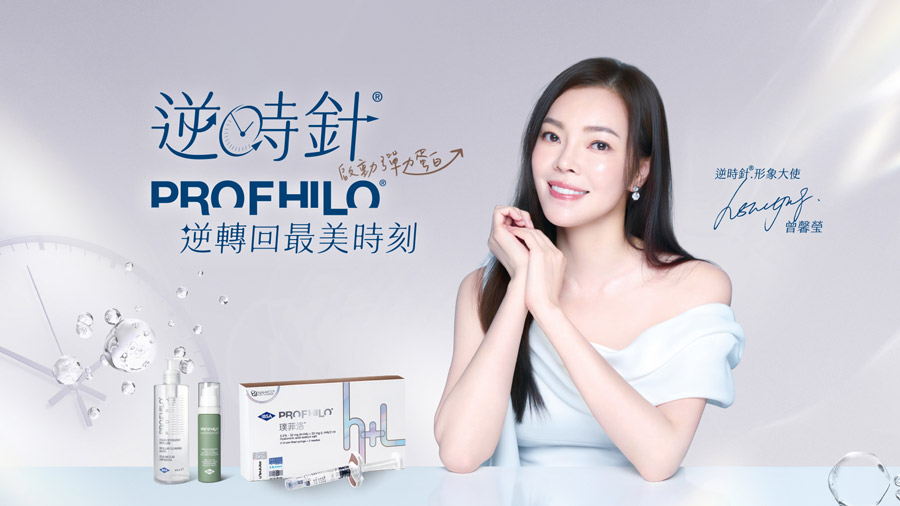 逆時針（PROFHILO® 璞菲洛）形象大使 曾馨瑩