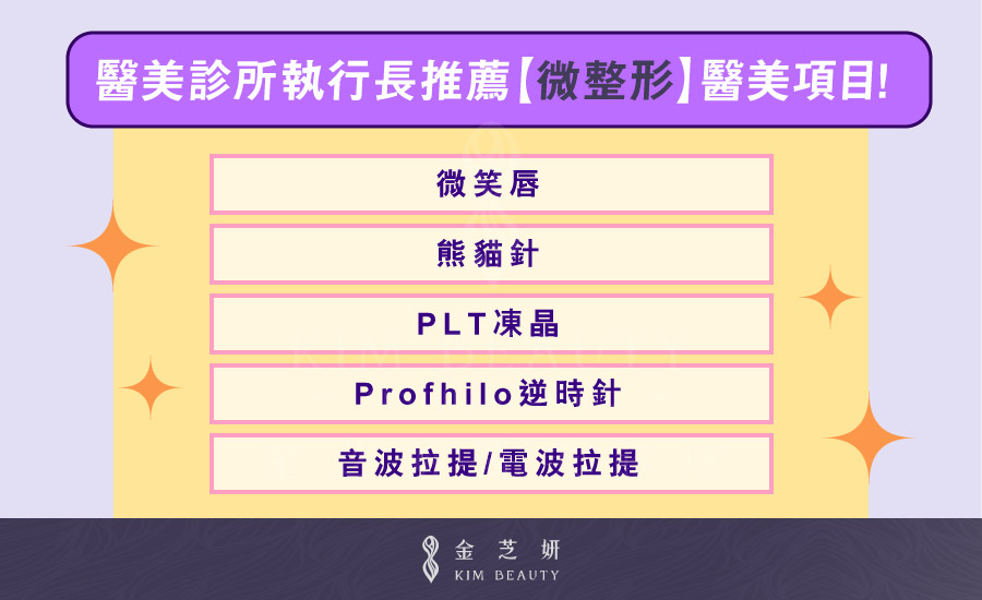 醫美項目排行榜?醫美診所執行長推薦【微整形】醫美項目 金芝妍醫美診所