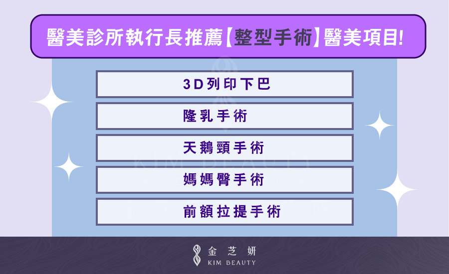 醫美項目排行榜?醫美診所執行長推薦【整型手術】醫美項目 金芝妍醫美診所