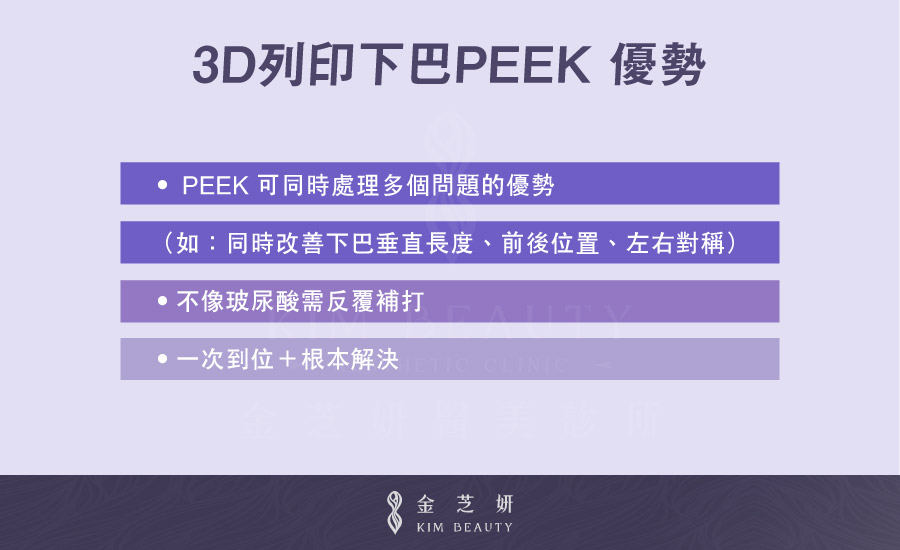 3D列印下巴 PEEK 優勢：可同時處理多個問題（如：同時改善下巴垂直長度、前後位置、左右對稱）、不像玻尿酸需反覆補打、一次到位＋根本解決 