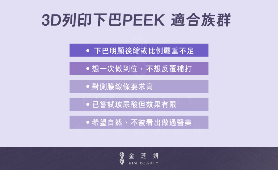 3D列印下巴PEEK適合族群：下巴明顯後縮或比例嚴重不足、想一次做到位，不想反覆補打、對側臉線條要求高、已嘗試玻尿酸但效果有限、希望自然不被看出做過醫美