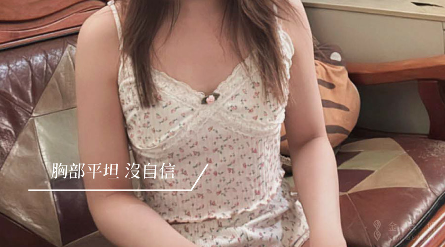 珍珠波隆乳術前困擾：術前一直是A cup，衣服撐不起來，感到沒自信