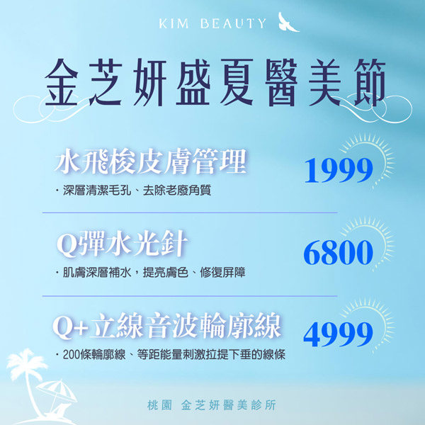 金芝妍盛夏醫美節