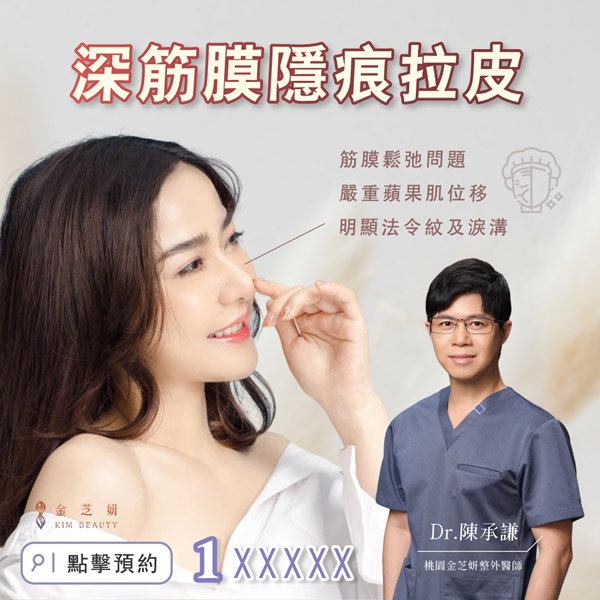 深筋膜隱痕拉皮 讓美麗各就各位