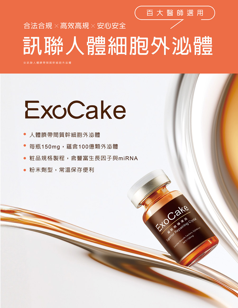 ExoCake 訊聯人體臍帶間質幹細胞外泌體凍晶產品