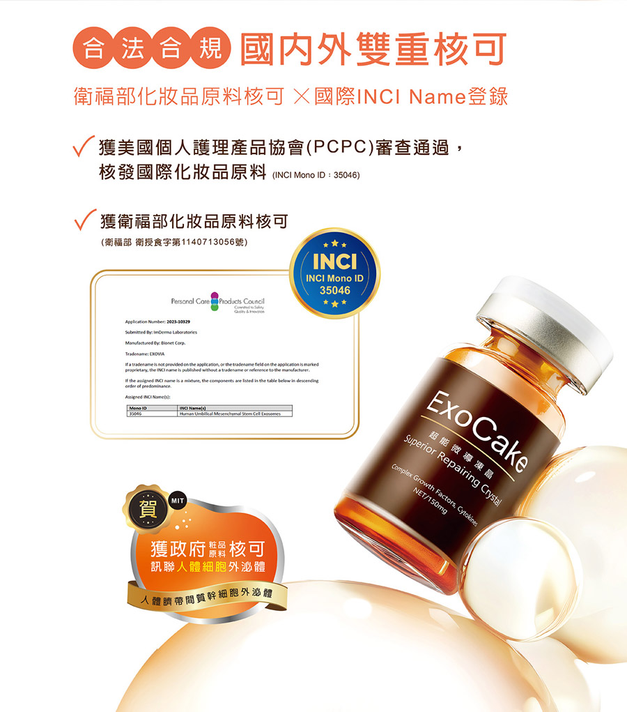ExoCake 人體細胞外泌體原料衛福部核可及國際 INCI Name 登錄證明