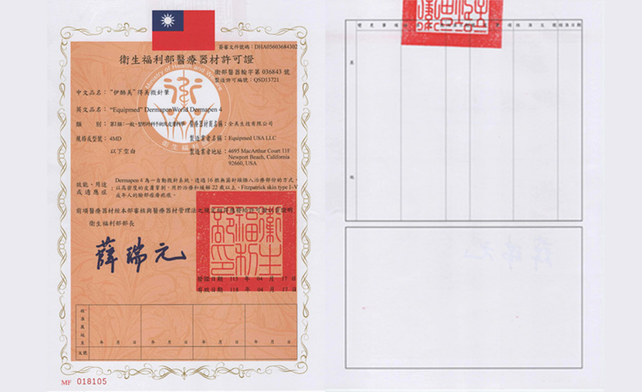 得美微針筆許可證 得美微針筆許可證